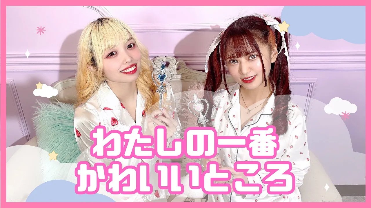 【歌ってみた】わたしの一番かわいいところ⧸FRUITS ZIPPER - covered by 絵仁×愛原まな